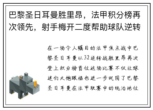 巴黎圣日耳曼胜里昂，法甲积分榜再次领先，射手梅开二度帮助球队逆转胜利