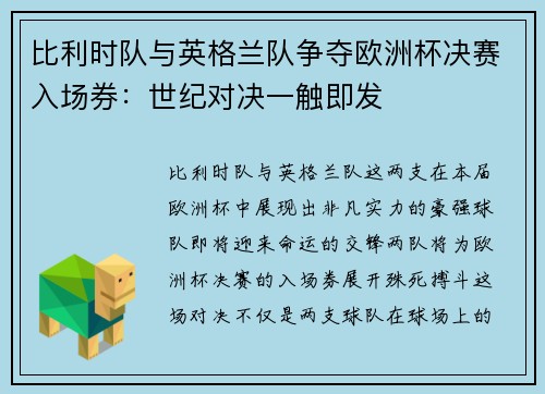 比利时队与英格兰队争夺欧洲杯决赛入场券：世纪对决一触即发