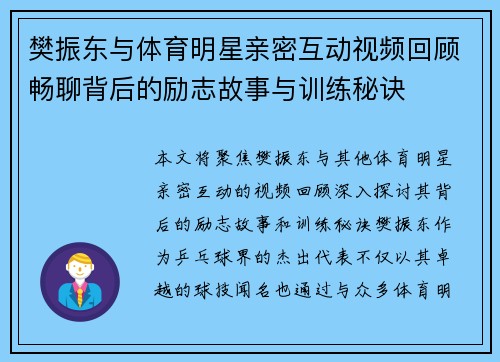 樊振东与体育明星亲密互动视频回顾畅聊背后的励志故事与训练秘诀