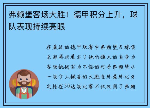 弗赖堡客场大胜！德甲积分上升，球队表现持续亮眼
