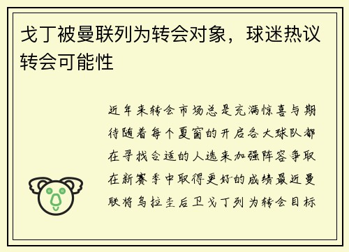 戈丁被曼联列为转会对象，球迷热议转会可能性