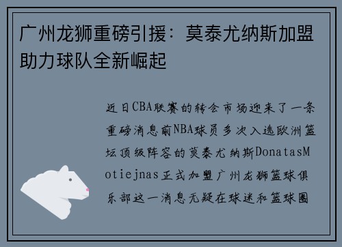 广州龙狮重磅引援：莫泰尤纳斯加盟助力球队全新崛起