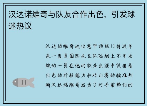 汉达诺维奇与队友合作出色，引发球迷热议