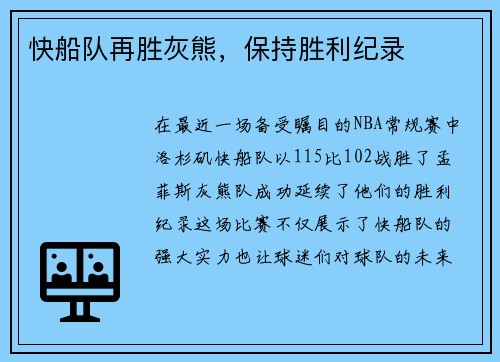 快船队再胜灰熊，保持胜利纪录