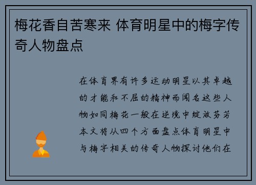 梅花香自苦寒来 体育明星中的梅字传奇人物盘点