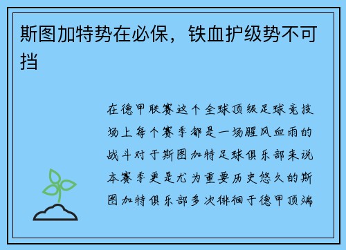 斯图加特势在必保，铁血护级势不可挡