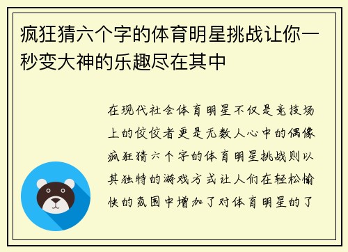 疯狂猜六个字的体育明星挑战让你一秒变大神的乐趣尽在其中