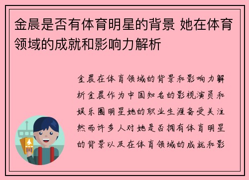 金晨是否有体育明星的背景 她在体育领域的成就和影响力解析