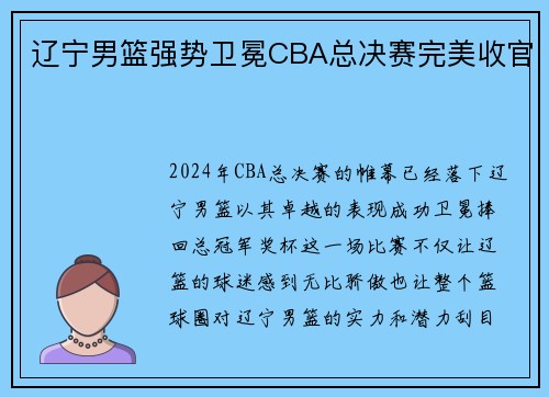辽宁男篮强势卫冕CBA总决赛完美收官