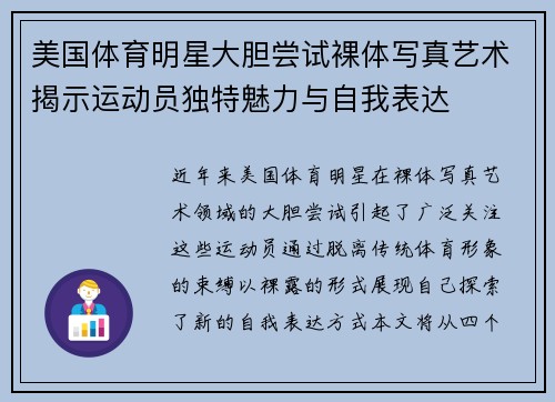 美国体育明星大胆尝试裸体写真艺术揭示运动员独特魅力与自我表达