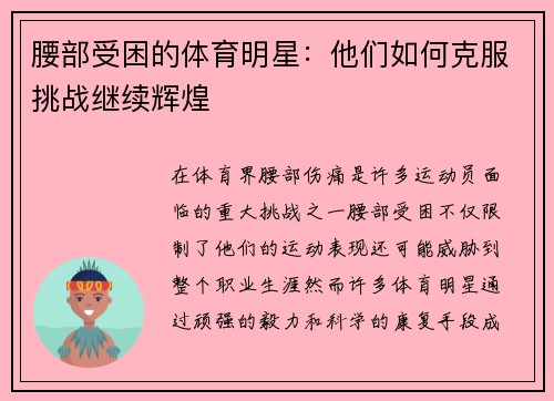 腰部受困的体育明星：他们如何克服挑战继续辉煌