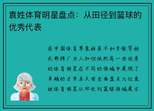 袁姓体育明星盘点：从田径到篮球的优秀代表