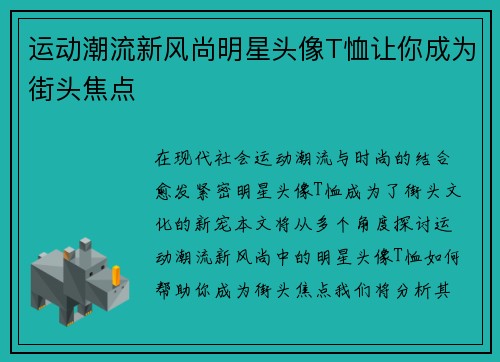 运动潮流新风尚明星头像T恤让你成为街头焦点