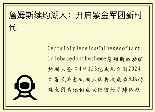 詹姆斯续约湖人：开启紫金军团新时代