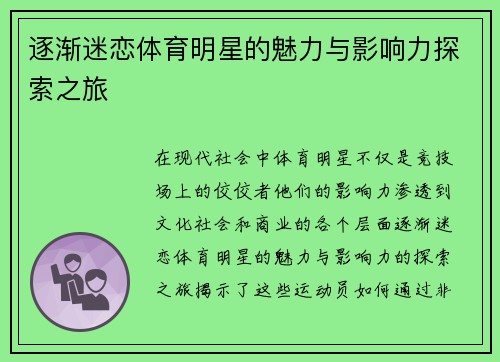 逐渐迷恋体育明星的魅力与影响力探索之旅
