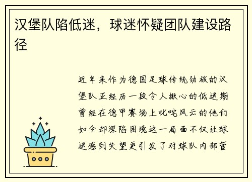 汉堡队陷低迷，球迷怀疑团队建设路径