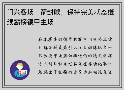 门兴客场一箭封喉，保持完美状态继续霸榜德甲主场