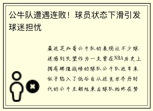 公牛队遭遇连败！球员状态下滑引发球迷担忧