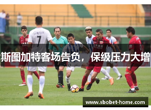 斯图加特客场告负，保级压力大增