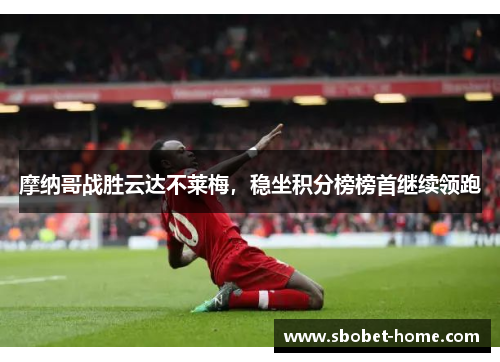 摩纳哥战胜云达不莱梅，稳坐积分榜榜首继续领跑