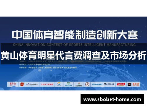 黄山体育明星代言费调查及市场分析