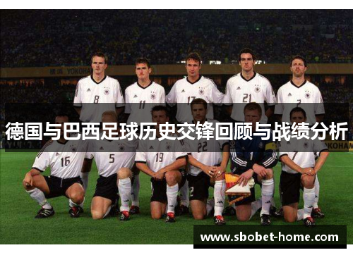 德国与巴西足球历史交锋回顾与战绩分析