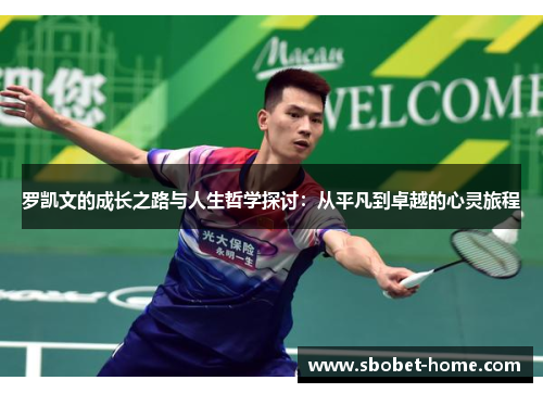 罗凯文的成长之路与人生哲学探讨：从平凡到卓越的心灵旅程