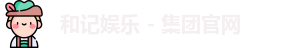 和记体育